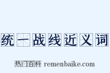 统一战线近义词是什么意思的图片